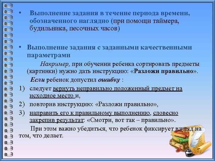  • Выполнение задания в течение периода времени, обозначенного наглядно (при помощи таймера, будильника,