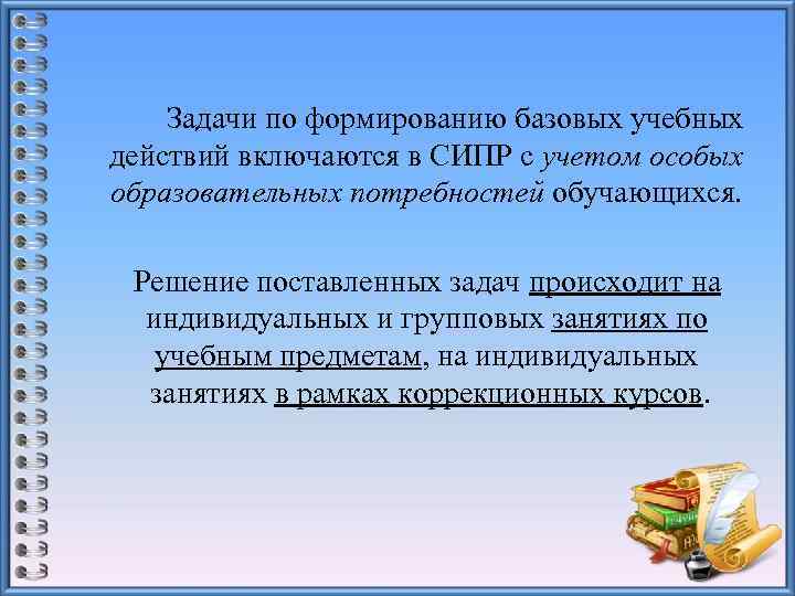  Задачи по формированию базовых учебных действий включаются в СИПР с учетом особых образовательных