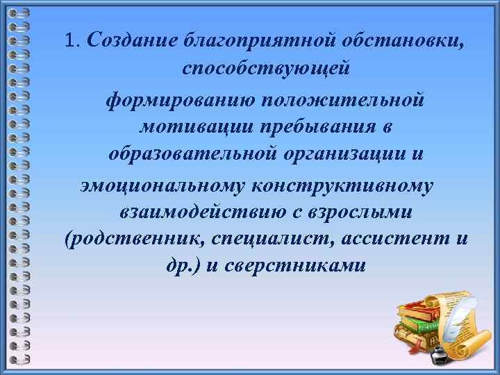 1. Создание благоприятной обстановки, способствующей формированию положительной мотивации пребывания в образовательной организации и эмоциональному