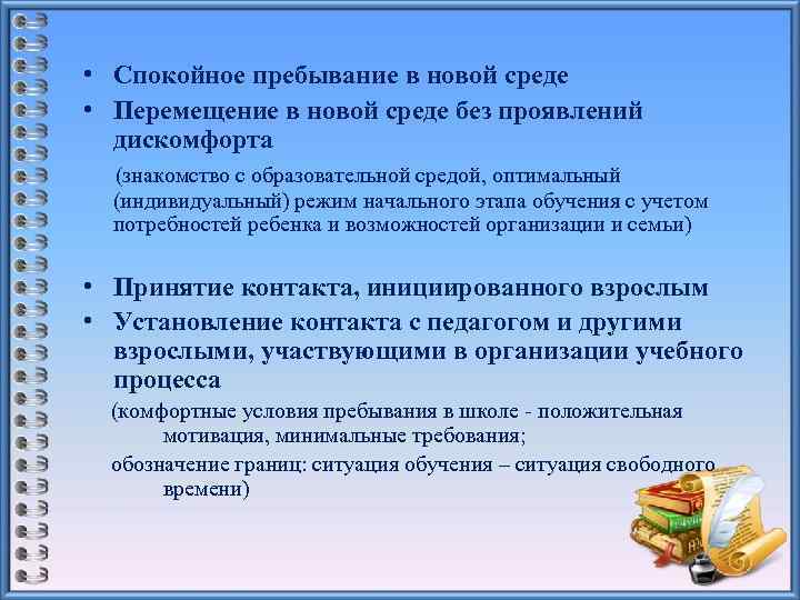  • Спокойное пребывание в новой среде • Перемещение в новой среде без проявлений