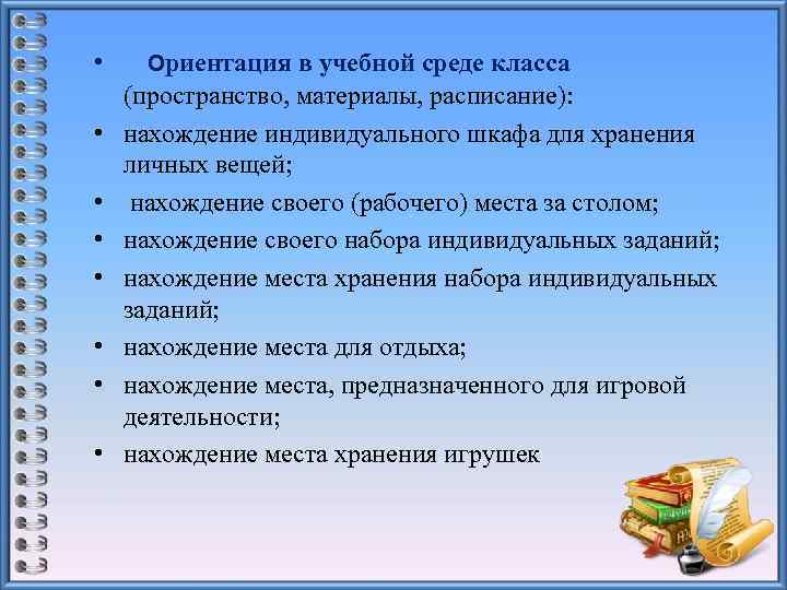  • • Ориентация в учебной среде класса (пространство, материалы, расписание): нахождение индивидуального шкафа