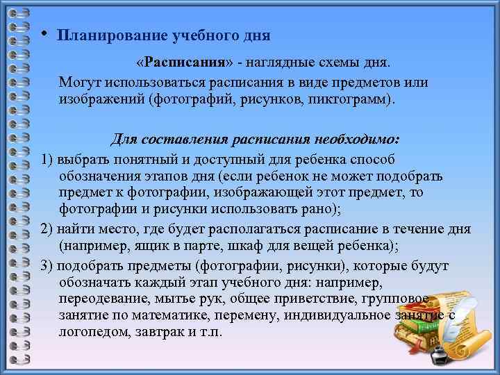  • Планирование учебного дня «Расписания» - наглядные схемы дня. Могут использоваться расписания в