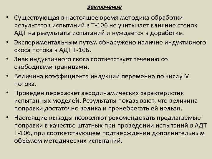 Заключение • Существующая в настоящее время методика обработки результатов испытаний в Т-106 не учитывает
