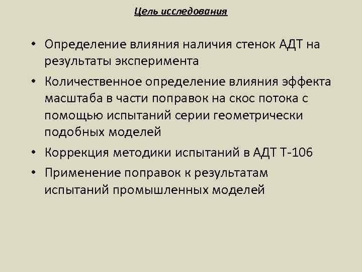 Цель исследования • Определение влияния наличия стенок АДТ на результаты эксперимента • Количественное определение
