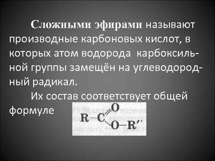 Сложными эфирами называют производные карбоновых кислот, в которых атом водорода карбоксильной группы замещён на