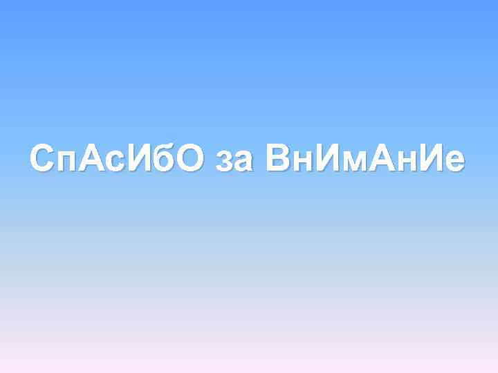 Сп. Ас. Иб. О за Вн. Им. Ан. Ие 