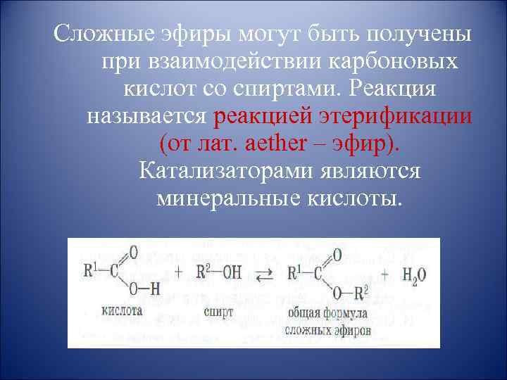 Cложные эфиры могут быть получены при взаимодействии карбоновых кислот со спиртами. Реакция называется реакцией