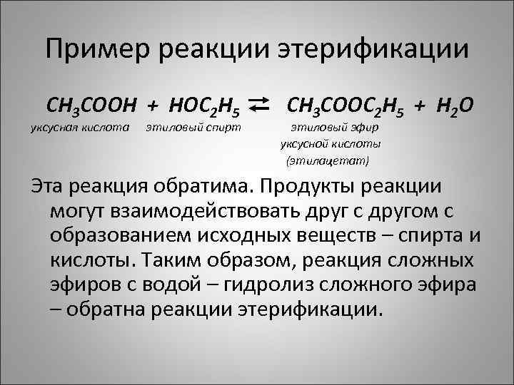 Пример реакции этерификации CH 3 COOH + НОС 2 Н 5 уксусная кислота этиловый