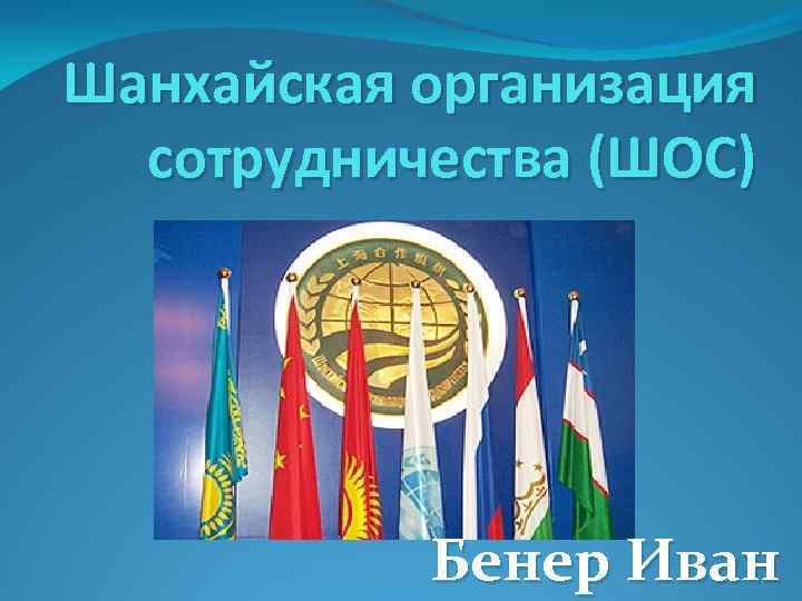 Шанхайская организация сотрудничества (ШОС) Бенер Иван 