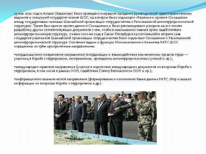 23 мая 2002 года в Астане (Казахстан) было проведено очередное заседание руководителей правоохранительных ведомств