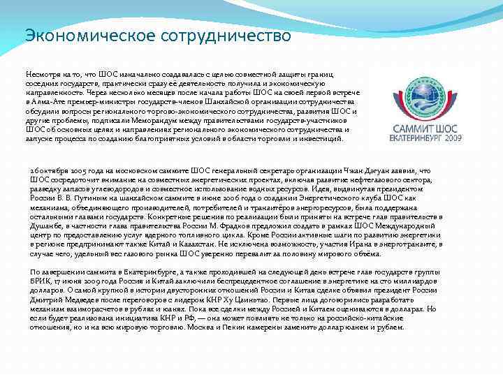 Экономическое сотрудничество Несмотря на то, что ШОС изначально создавалась с целью совместной защиты границ