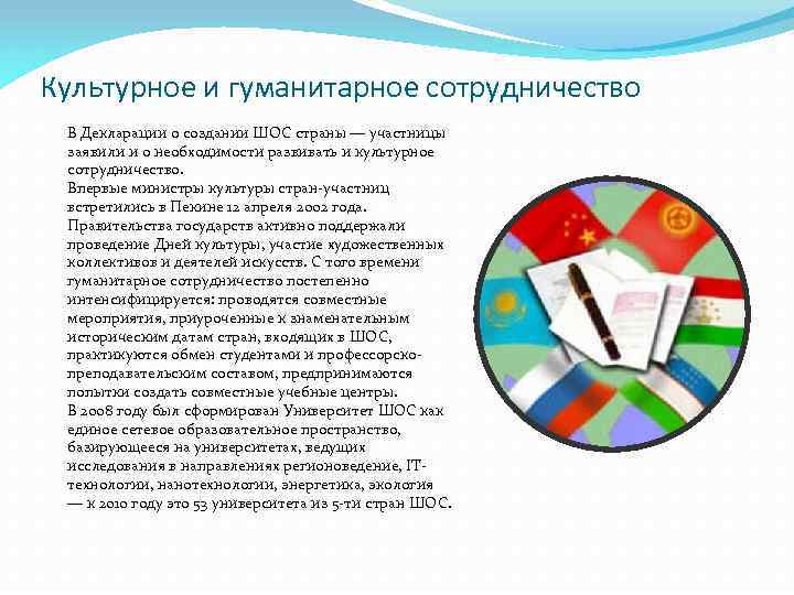 Культурное и гуманитарное сотрудничество В Декларации о создании ШОС страны — участницы заявили и