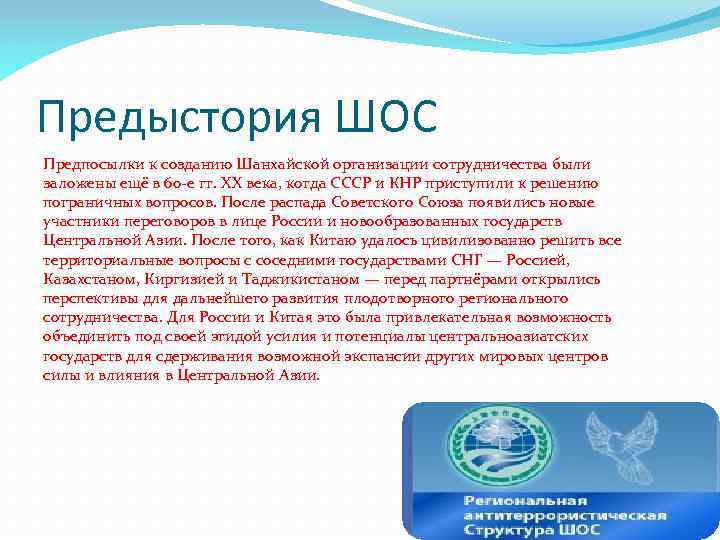 Предыстория ШОС Предпосылки к созданию Шанхайской организации сотрудничества были заложены ещё в 60 -е