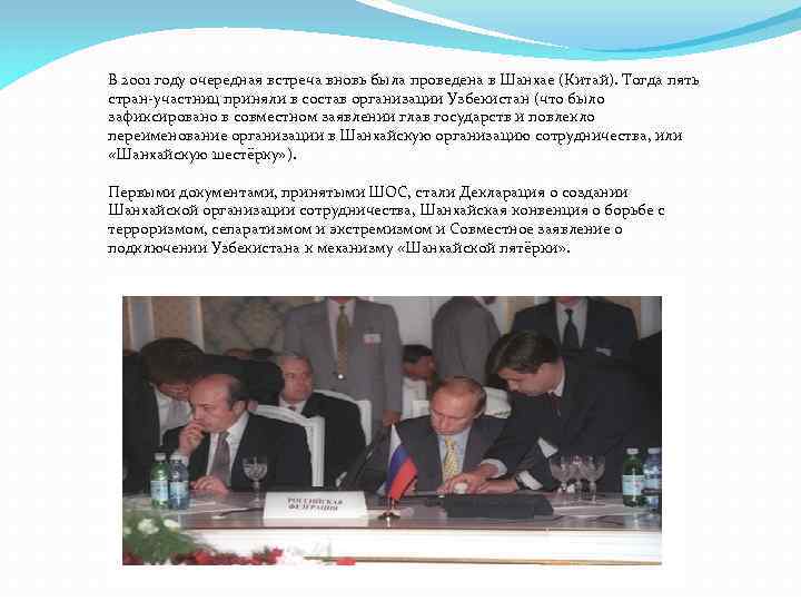 В 2001 году очередная встреча вновь была проведена в Шанхае (Китай). Тогда пять стран-участниц
