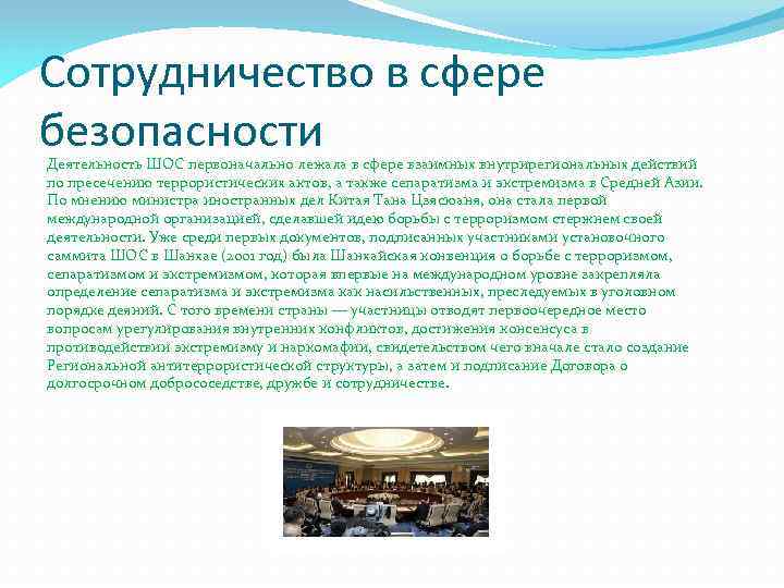 Сотрудничество в сфере безопасности Деятельность ШОС первоначально лежала в сфере взаимных внутрирегиональных действий по