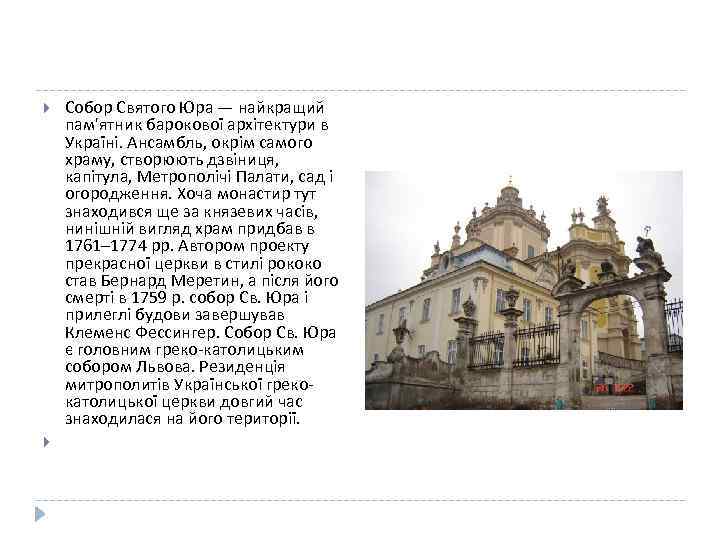  Собор Святого Юра — найкращий пам'ятник барокової архітектури в Україні. Ансамбль, окрім самого