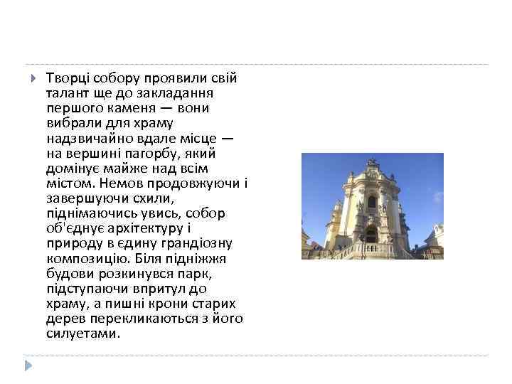  Творці собору проявили свій талант ще до закладання першого каменя — вони вибрали