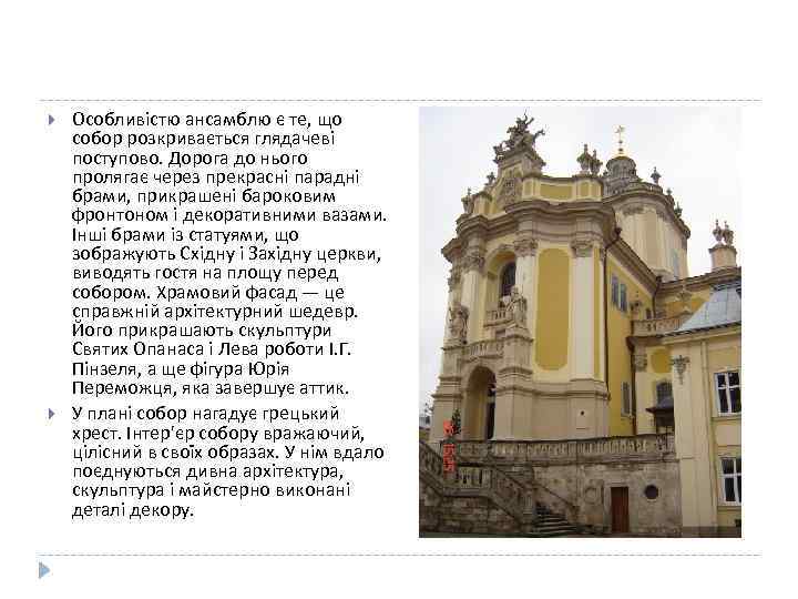  Особливістю ансамблю є те, що собор розкривається глядачеві поступово. Дорога до нього пролягає