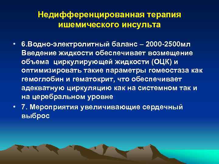 Недифференцированная терапия ишемического инсульта • 6. Водно-электролитный баланс – 2000 -2500 мл Введение жидкости