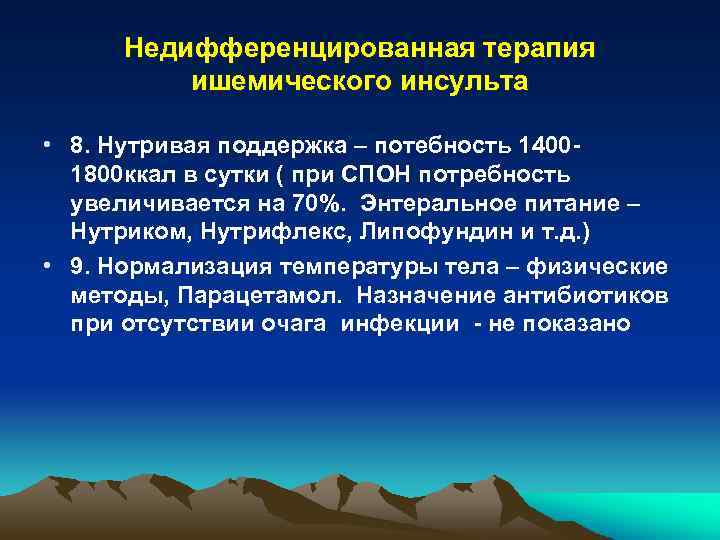 Недифференцированная терапия ишемического инсульта • 8. Нутривая поддержка – потебность 14001800 ккал в сутки