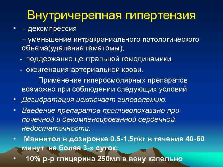 Внутричерепная гипертензия • – декомпрессия – уменьшение интракраниального патологического объема(удаление гематомы), - поддержание центральной