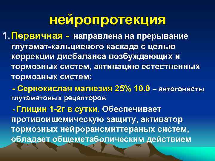 нейропротекция 1. Первичная - направлена на прерывание глутамат-кальциевого каскада с целью коррекции дисбаланса возбуждающих