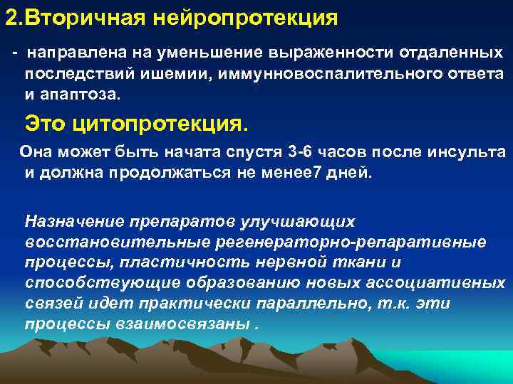 2. Вторичная нейропротекция - направлена на уменьшение выраженности отдаленных последствий ишемии, иммунновоспалительного ответа и