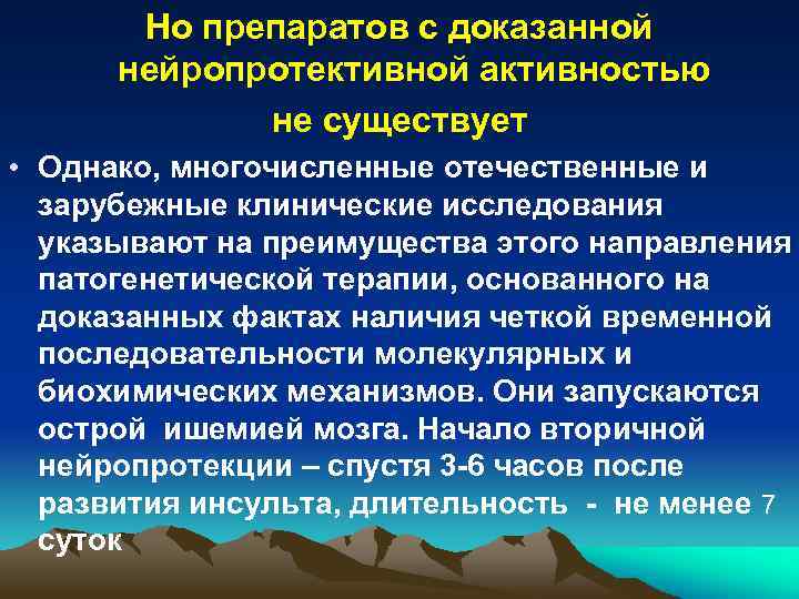 Но препаратов с доказанной нейропротективной активностью не существует • Однако, многочисленные отечественные и зарубежные
