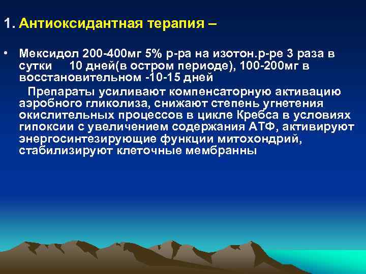  1. Антиоксидантная терапия – • Мексидол 200 -400 мг 5% р-ра на изотон.