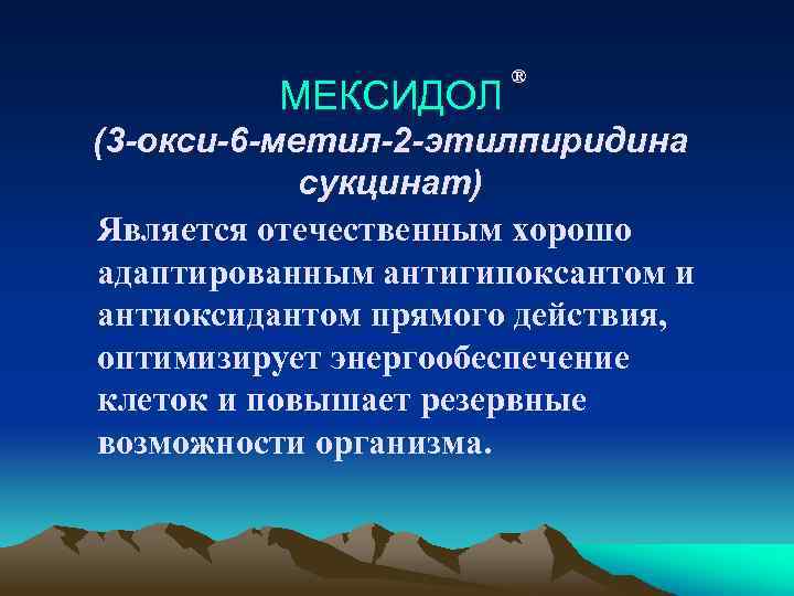 МЕКСИДОЛ ® (3 -окси-6 -метил-2 -этилпиридина сукцинат) Является отечественным хорошо адаптированным антигипоксантом и антиоксидантом