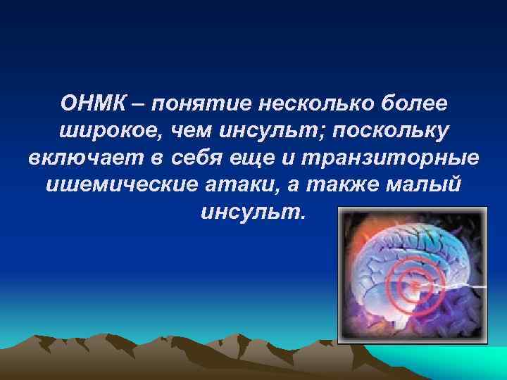 ОНМК – понятие несколько более широкое, чем инсульт; поскольку включает в себя еще и