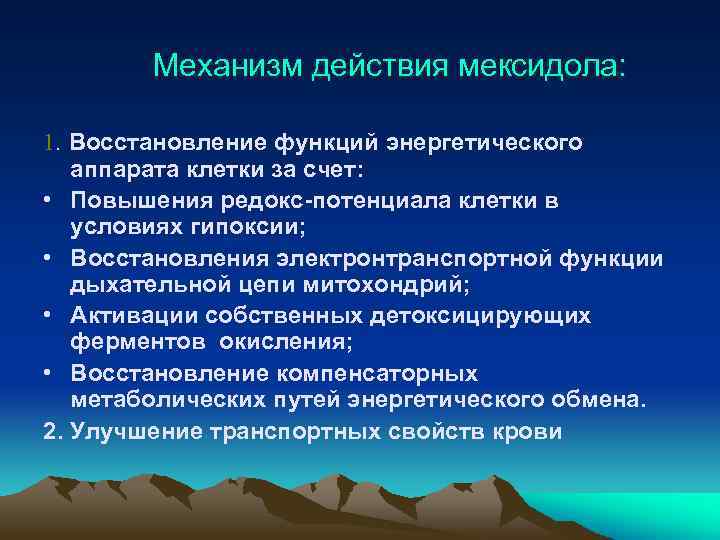  Механизм действия мексидола: 1. Восстановление функций энергетического аппарата клетки за счет: • Повышения