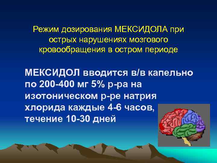 Режим дозирования МЕКСИДОЛА при острых нарушениях мозгового кровообращения в остром периоде МЕКСИДОЛ вводится в/в