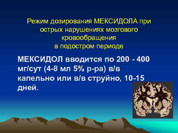 Режим дозирования МЕКСИДОЛА при острых нарушениях мозгового кровообращения в подостром периоде МЕКСИДОЛ вводится по