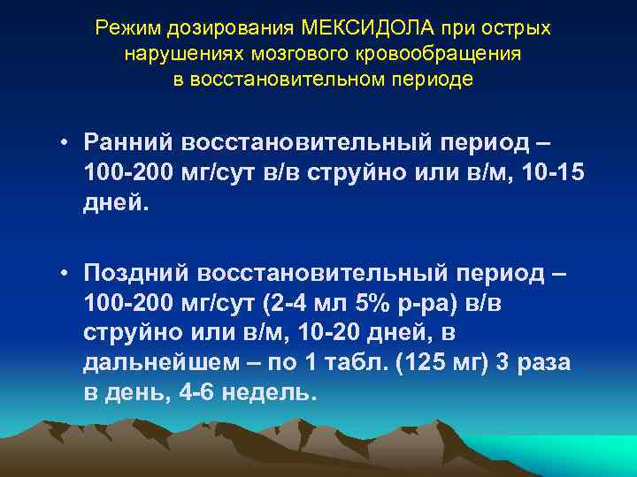 Режим дозирования МЕКСИДОЛА при острых нарушениях мозгового кровообращения в восстановительном периоде • Ранний восстановительный