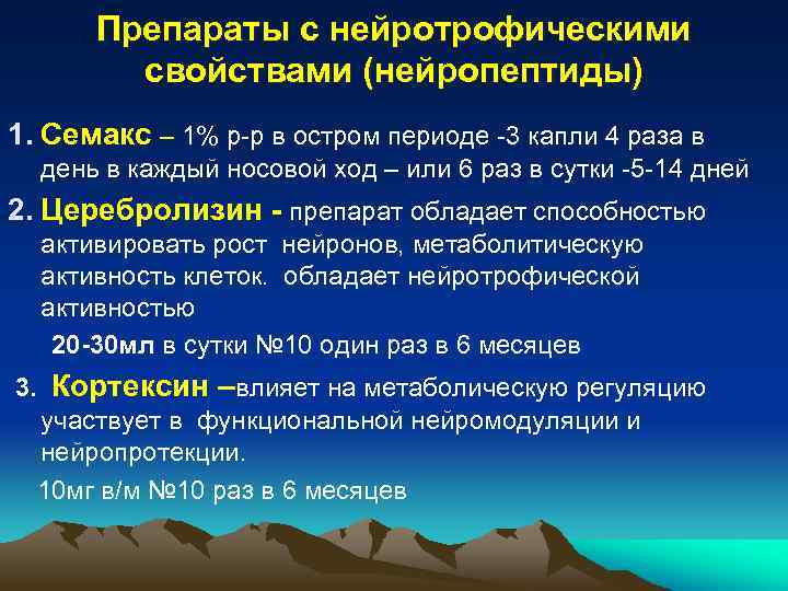 Препараты с нейротрофическими свойствами (нейропептиды) 1. Семакс – 1% р-р в остром периоде -3