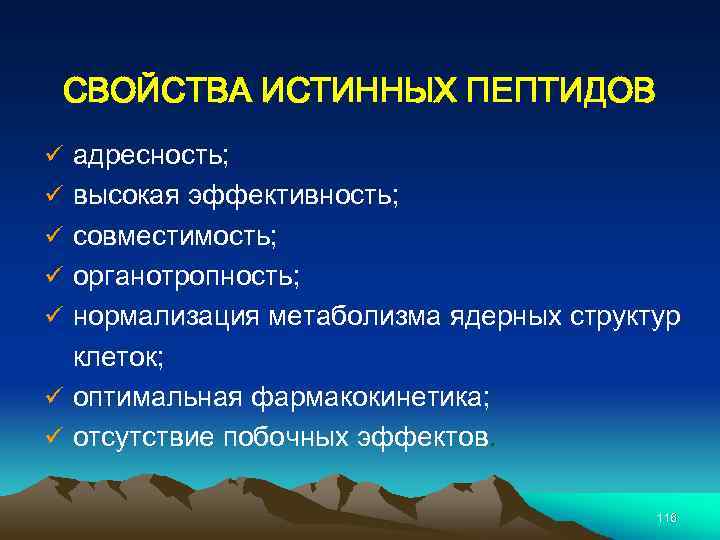 СВОЙСТВА ИСТИННЫХ ПЕПТИДОВ ü адресность; ü высокая эффективность; ü совместимость; ü органотропность; ü нормализация