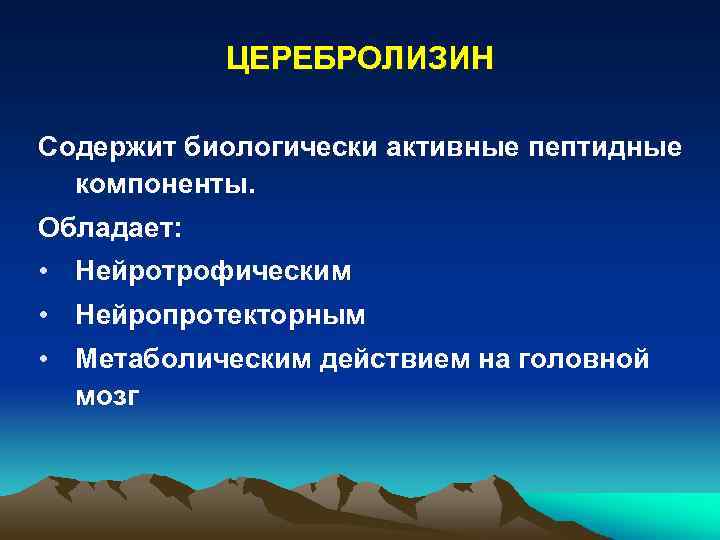 ЦЕРЕБРОЛИЗИН Содержит биологически активные пептидные компоненты. Обладает: • Нейротрофическим • Нейропротекторным • Метаболическим действием