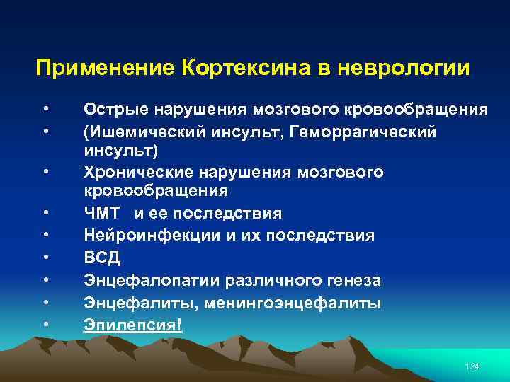 Применение Кортексина в неврологии • • • Острые нарушения мозгового кровообращения (Ишемический инсульт, Геморрагический