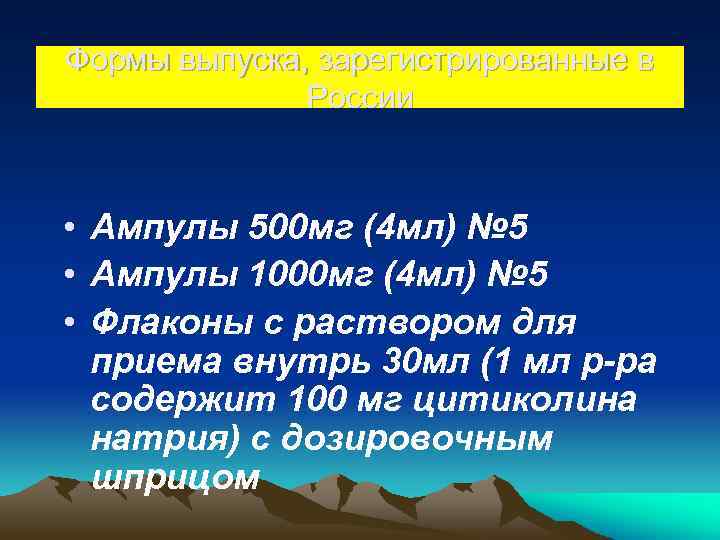 Формы выпуска, зарегистрированные в России • Ампулы 500 мг (4 мл) № 5 •