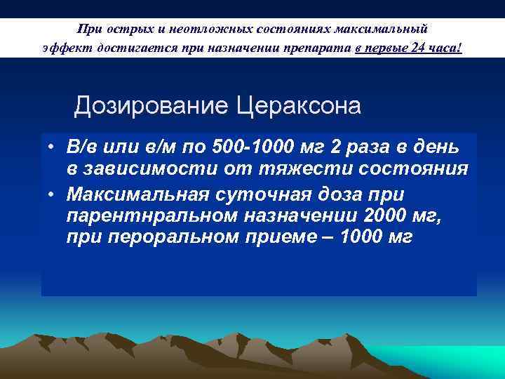 При острых и неотложных состояниях максимальный эффект достигается при назначении препарата в первые 24