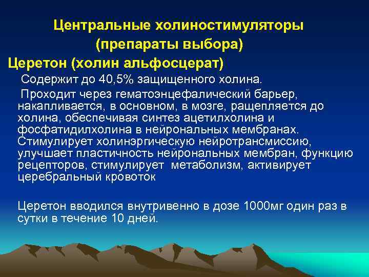  Центральные холиностимуляторы (препараты выбора) Церетон (холин альфосцерат) Содержит до 40, 5% защищенного холина.