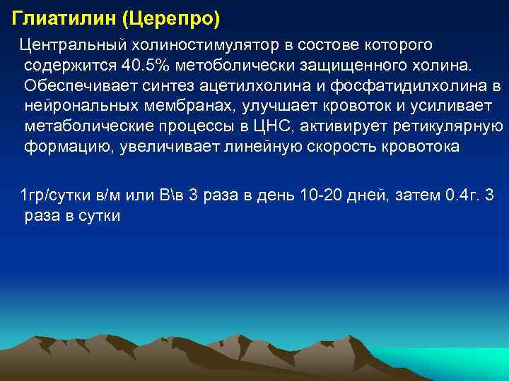  Глиатилин (Церепро) Центральный холиностимулятор в состове которого содержится 40. 5% метоболически защищенного холина.