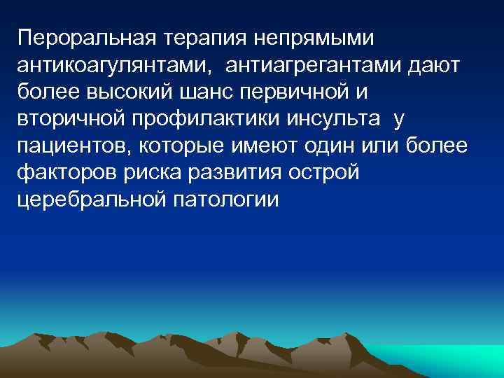Пероральная терапия непрямыми антикоагулянтами, антиагрегантами дают более высокий шанс первичной и вторичной профилактики инсульта