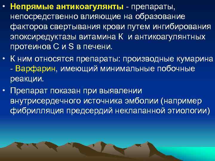  • Непрямые антикоагулянты - препараты, непосредственно влияющие на образование факторов свертывания крови путем