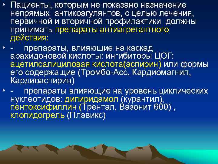  • Пациенты, которым не показано назначение непрямых антикоагулянтов, с целью лечения, первичной и