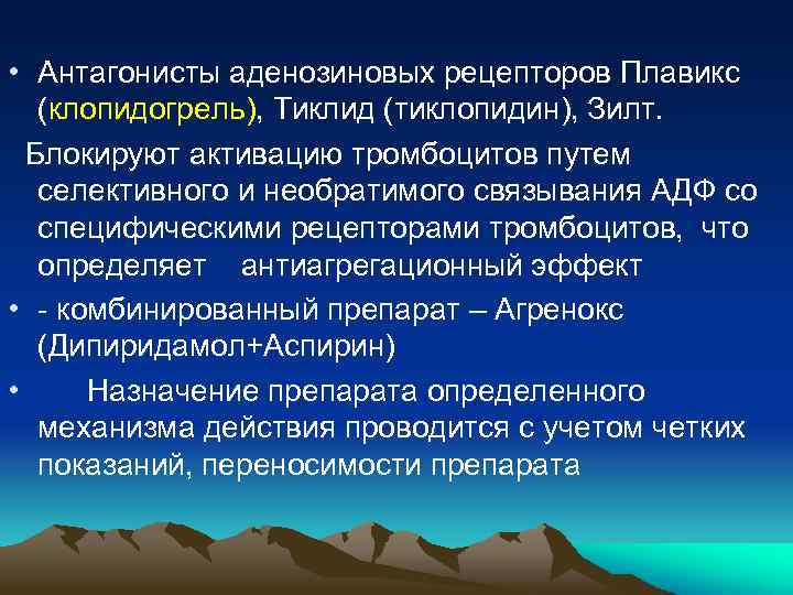  • Антагонисты аденозиновых рецепторов Плавикс (клопидогрель), Тиклид (тиклопидин), Зилт. Блокируют активацию тромбоцитов путем
