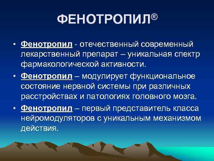 ФЕНОТРОПИЛ® • Фенотропил - отечественный современный Фенотропил лекарственный препарат – уникальная спектр фармакологической активности.