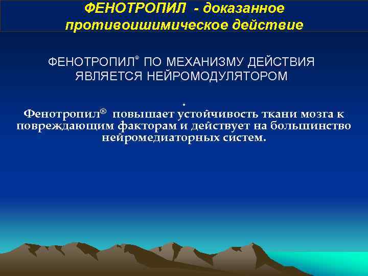 ФЕНОТРОПИЛ - доказанное противоишимическое действие ФЕНОТРОПИЛ® ПО МЕХАНИЗМУ ДЕЙСТВИЯ ЯВЛЯЕТСЯ НЕЙРОМОДУЛЯТОРОМ. Фенотропил® повышает устойчивость