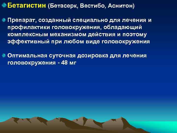 Бетагистин (Бетасерк, Вестибо, Аснитон) Препарат, созданный специально для лечения и профилактики головокружения, обладающий комплексным